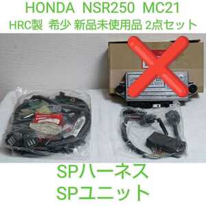 希少廃盤 HONDA ホンダ HRC NSR250R SE SP MC21 SPハーネス SPユニット 新品セット