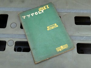 当時物【マツダ オート三輪CLY 1954年 部品表】旧車 レトロ 昭和の商用車 バタバタ 絶版 希少 レア