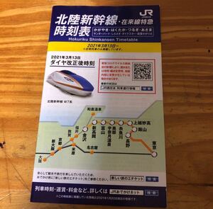 JR西日本北陸新幹線 在来線特急時刻表 ポケット時刻表ダイヤ改正2021年3月13日～ 鉄道グッズ かがやき はくたか つるぎ あさま