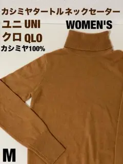 ユニクロ　カシミヤタートネックセーター　カシミヤ100 WOMEN