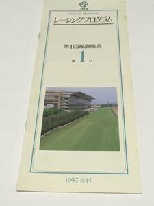 JRA レーシングプログラム 1997年　8冊セット　新潟競馬　福島競馬