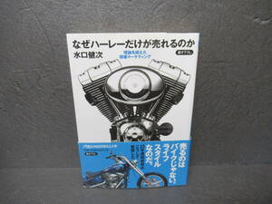 なぜハーレーだけが売れるのか (文庫) / 水口健次　　3/22534