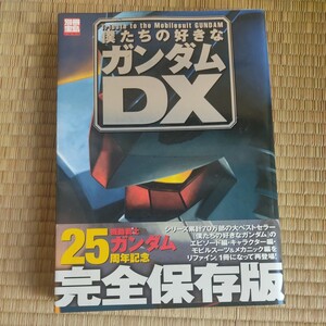 僕たちの好きなガンダムＤＸ 別冊宝島／芸術芸能エンタメアート