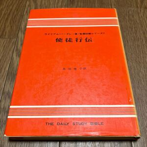 使徒行伝 ウィリアム・バークレー 聖書註解シリーズ 鳥羽徳子/訳 ヨルダン社 初版 使徒の働き 注解書 バイブル