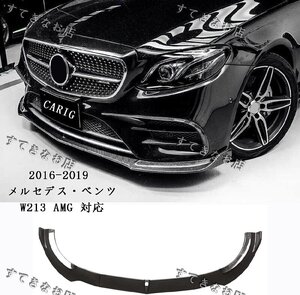 フロントスポイラー メルセデスベンツ 2017-2020 Eクラス W213 C238 A238 AMG E53 E350 E400 E450 スポーツ リップスポイラー フロントバン