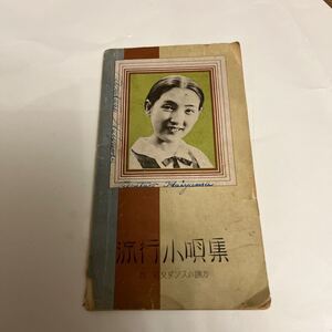 ◆昭和9年発行◆戦前◆流行小唄集◆付録社交ダンスの踊方◆当時物◆表紙に名前書きあり◆使用可能◆激レア◆貴重資料◆うつろごころ他60曲