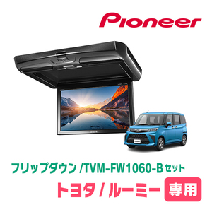 ルーミー(H28/11～現在)専用セット　PIONEER / TVM-FW1060-B＋KK-Y109FDL　10.1インチ・フリップダウンモニター