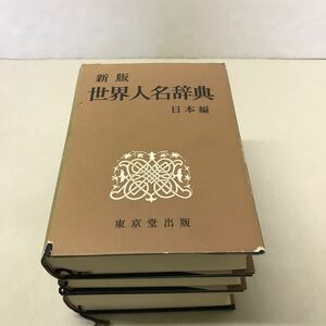 F01● 新版世界人名辞典 日本編、東洋編、西洋編の3冊セット 昭和51年〜昭和52年発行 岩出貞夫 東京堂 231121