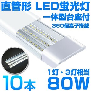 超高輝度 送料込 10本 一体型台座付 1灯・3灯相当 40W 80W形相当 直管LED蛍光灯 6300lm 昼光色6000K 360個素子搭載 AC85-265V D18