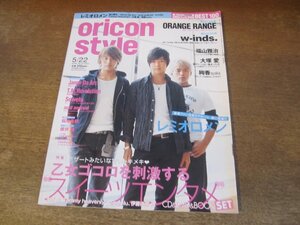 2401CS●オリコンスタイル 2006.5.22●表紙 レミオロメン/オレンジレンジ/w-inds./福山雅治/大塚愛/絢香/ジャンヌ・ダルク/稲垣吾郎/櫻井翔