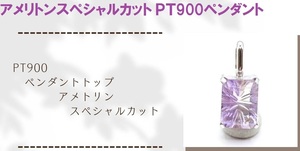 製造元から直輸入　破格値で大放出！アメリトンスペシャルカット1ct　ＰＴ900ペンダントトップ