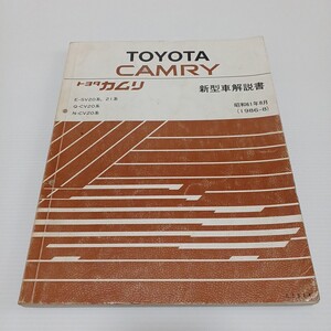 TOYOTA トヨタ カムリ 新型車解説書 E-SV20系, 21系 Q-CV20系 N-CV20系　昭和61年8月　1986-8