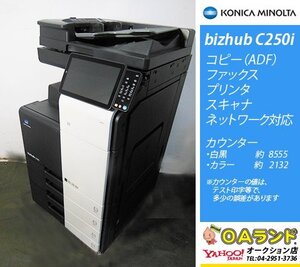 【カウンタ 10,689枚】KONICA MINOLTA(コニカミノルタ) / bizhub C250ⅰ / コピー機 / カラー複合機 / ADF / 色再現度がステキ！