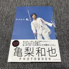 亀梨和也PHOTOBOOK『ユメより、亀。』