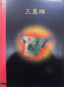 展覧会図録／「三星堆」／中国5000年の謎・驚異の仮面王国／世田谷美術館他で開催／1998年／朝日新聞者・テレビ朝日発行