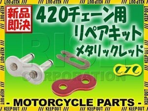 420 CYCチェーン用 クリップジョイント メタリックレッド