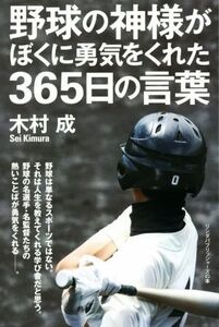 野球の神様がぼくに勇気をくれた365日の言葉 リンダパブリッシャーズの本/木村成(著者)