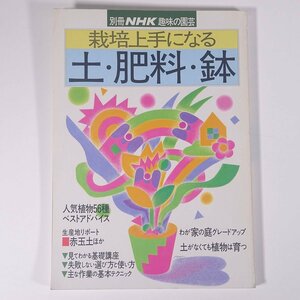 栽培上手になる 土・肥料・鉢 別冊NHK趣味の園芸 NHK出版 日本放送出版協会 1991 大型本 園芸 ガーデニング 植物