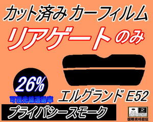 リアウィンド１面のみ (s) エルグランド E52 (26%) カット済みカーフィルム プライバシースモーク E52系 PE52 PNE52 TE52 TNE52