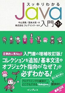 [A11239587]スッキリわかるJava入門 第3版 (スッキリわかる入門シリーズ)