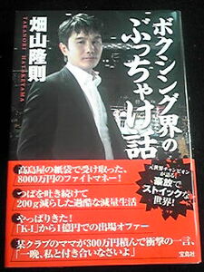 ボクシング界のぶっちゃけ話 畑山隆則 世界チャンピオン 初版本　即決　お金　女　ボクサー