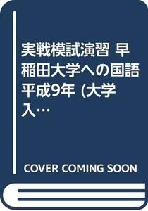 【中古】 実戦模試演習 早稲田大学への国語 平成9年 (大学入試完全対策シリーズ)