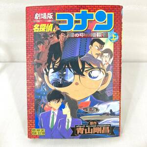 505 ★【レア中古】青山剛昌 - 名探偵コナン 劇場版 瞳の中の暗殺者・上巻 初版 少年サンデーコミックスビジュアルセレクション 小学館 ★