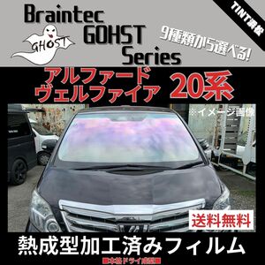 アルファード ヴェルファイア 20系 ★フロント1面★ 熱成型加工済み ゴーストフィルム サイレント ファンキー アイスブルー ゼノン2 ANH20W