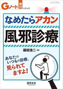 [A11899919]Gノート増刊 Vol.6 No.6 なめたらアカン風邪診療　あなたのいつもの診療、見られてますよ！