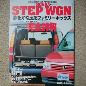 【送料込み】ホンダ　新型ステップワゴン　夢をかなえるファミリーボックス　完全詳解