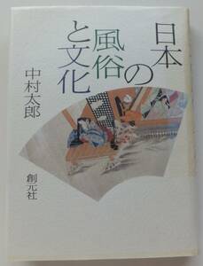 日本の風俗と文化　中村太郎　1991年創元社創元社