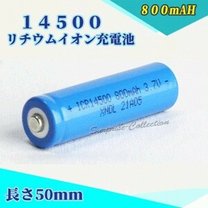 14500 リチウムイオン充電池 バッテリー 800mAh★