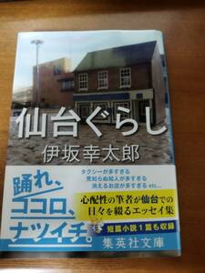 仙台ぐらし　伊坂幸太郎