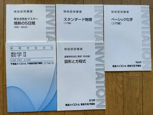 ★★★高校東進ハイスクール５冊セット(送料込み)