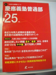 慶應義塾普通部　平成25年度5年間分 東京学参 送料無料