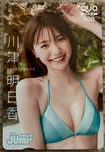 川津明日香　ヤングジャンプ 抽プレ クオカード【当選通知書付き＆封筒付き】