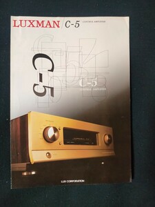 [カタログ] LUXMAN(ラックスマン) 1997年10月頃 コントロールアンプ C-5カタログ/当時物/