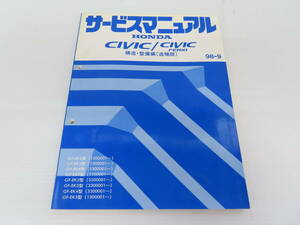 送料込！ D【S-47】EK2/EK3/EK4/EK5/EK9 シビック/CIVC フェリオ/FERIO サービスマニュアル 構造・整備編 追補版【98-9】