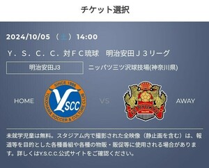 2枚 10/5(土) Y.S.C.C横浜 vs FC琉球　QR チケット 招待　ホームゴール裏席 大人　Jリーグ J3リーグ 