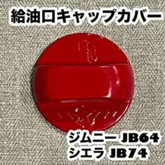 ジムニー JB64W ジムニー シエラ JB74W 給油口キャップカバー 赤