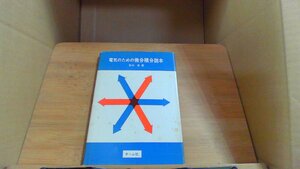 電気のための微分積分読本 松木 忠