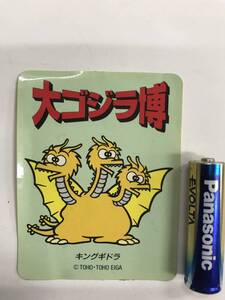 大ゴジラ博 キングギドラ ステッカー シール 当時物 ゴジラ 昭和 レトロ