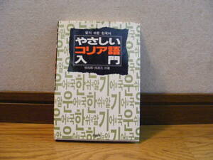 即決!!「やさしいコリア語入門」柳尚煕・呉英元/共著　韓国語、ハングル・・・