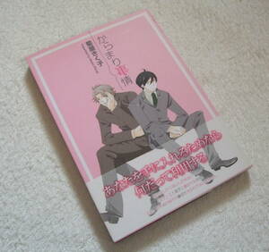 帯付き『 からまり事情 』菊屋きく子 ◆ 大洋図書 ミリオンコミックス