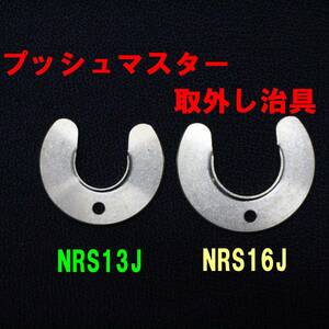 ★新品 全国送料無料 NRS13J NRS16J プッシュマスター 取り外し治具 セット