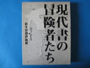 現代書の冒険者たち　鈴木史楼評論集　章文館