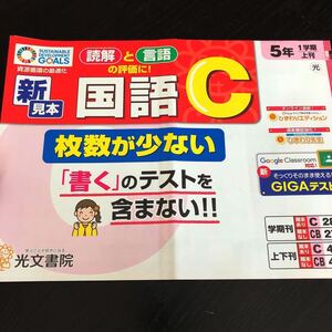 0951 国語C ５年 光文書院 非売品 小学 ドリル 問題集 テスト用紙 教材 テキスト 解答 家庭学習 計算 漢字 過去問 ワーク 文章