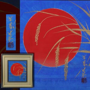 【真作】 里見米菴 肉筆画 「豊穣」 共シール 落款あり 絵画 日本画 花鳥図 日本美術院特待 米寿記念 額装品 縦45.5cm×横42cm 2262