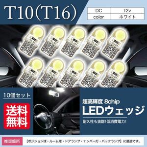 T10 T16 LED バルブ ウェッジ COB ルームランプ ポジション LEDバルブ ウェッジ球 12V ホワイト 白 ナンバー灯 送料無料 10個 La21