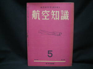 ★☆【送料無料　航空知識　昭和１８年５月号　第九巻第五号】☆★